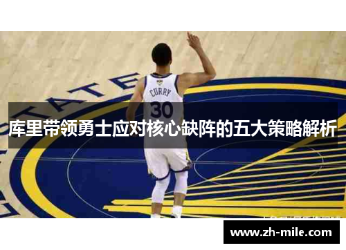 库里带领勇士应对核心缺阵的五大策略解析