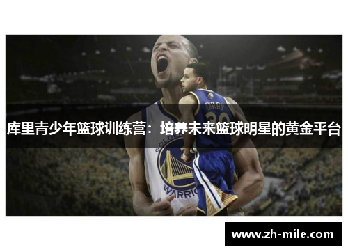 库里青少年篮球训练营：培养未来篮球明星的黄金平台