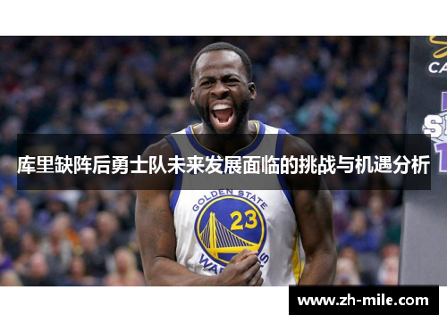 库里缺阵后勇士队未来发展面临的挑战与机遇分析