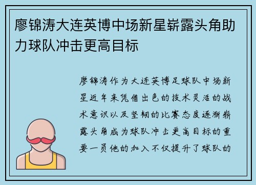 廖锦涛大连英博中场新星崭露头角助力球队冲击更高目标