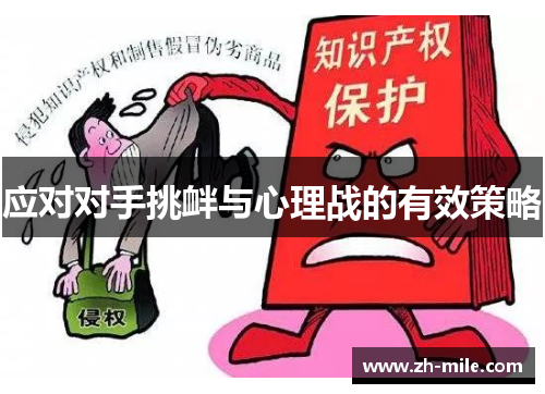 应对对手挑衅与心理战的有效策略