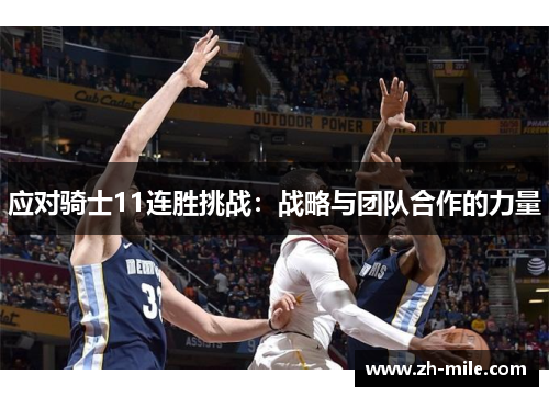 应对骑士11连胜挑战：战略与团队合作的力量