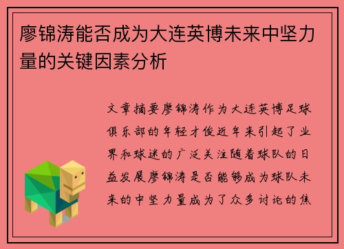 廖锦涛能否成为大连英博未来中坚力量的关键因素分析