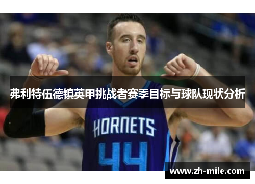 弗利特伍德镇英甲挑战者赛季目标与球队现状分析