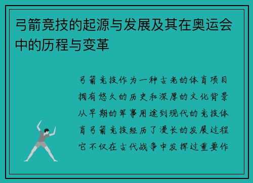 弓箭竞技的起源与发展及其在奥运会中的历程与变革