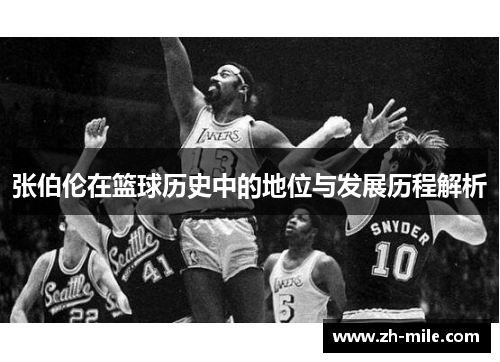 张伯伦在篮球历史中的地位与发展历程解析