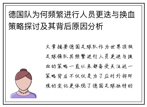 德国队为何频繁进行人员更迭与换血策略探讨及其背后原因分析