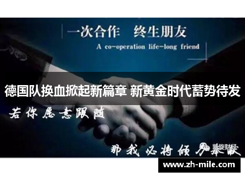 德国队换血掀起新篇章 新黄金时代蓄势待发