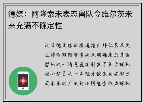 德媒:阿隆索未表态留队令维尔茨未来充满不确定性 德媒:阿隆索未表态留队令维尔茨未来充满不确定性