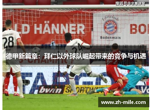 德甲新篇章：拜仁以外球队崛起带来的竞争与机遇