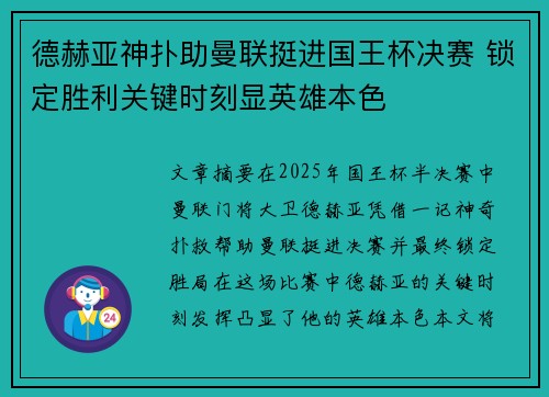 德赫亚神扑助曼联挺进国王杯决赛 锁定胜利关键时刻显英雄本色