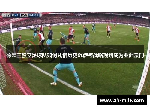 德黑兰独立足球队如何凭借历史沉淀与战略规划成为亚洲豪门