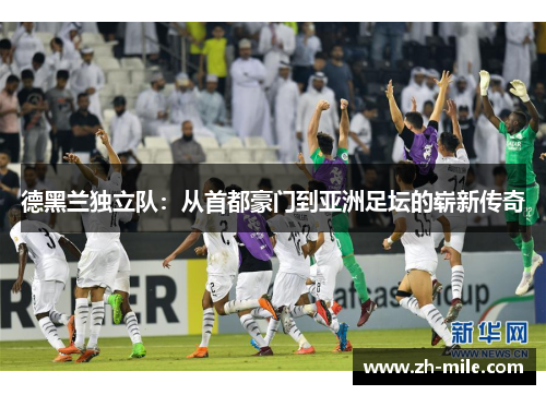 德黑兰独立队：从首都豪门到亚洲足坛的崭新传奇