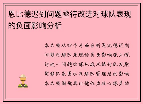 恩比德迟到问题亟待改进对球队表现的负面影响分析