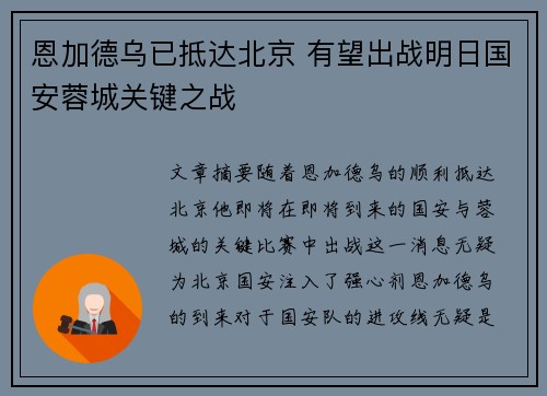 恩加德乌已抵达北京 有望出战明日国安蓉城关键之战