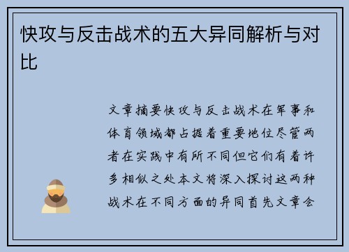 快攻与反击战术的五大异同解析与对比