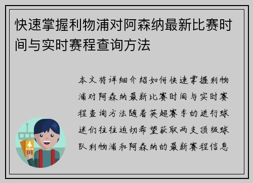 快速掌握利物浦对阿森纳最新比赛时间与实时赛程查询方法