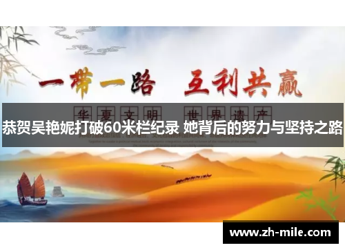 恭贺吴艳妮打破60米栏纪录 她背后的努力与坚持之路 恭贺吴艳妮打破60米栏纪录 她背后的努力与坚持之路