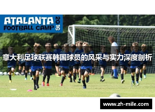 意大利足球联赛韩国球员的风采与实力深度剖析 意大利足球联赛韩国球员的风采与实力深度剖析