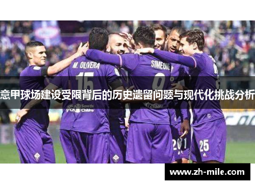 意甲球场建设受限背后的历史遗留问题与现代化挑战分析 意甲球场建设受限背后的历史遗留问题与现代化挑战分析