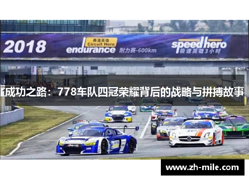 成功之路:778车队四冠荣耀背后的战略与拼搏故事 成功之路:778车队四冠荣耀背后的战略与拼搏故事
