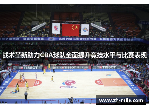 战术革新助力CBA球队全面提升竞技水平与比赛表现