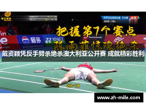 戴资颖凭反手劈杀绝杀澳大利亚公开赛 成就精彩胜利