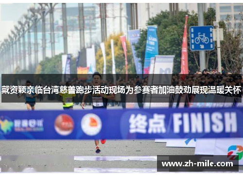 戴资颖亲临台湾慈善跑步活动现场为参赛者加油鼓劲展现温暖关怀 戴资颖亲临台湾慈善跑步活动现场为参赛者加油鼓劲展现温暖关怀