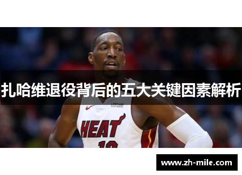 扎哈维退役背后的五大关键因素解析 扎哈维退役背后的五大关键因素解析