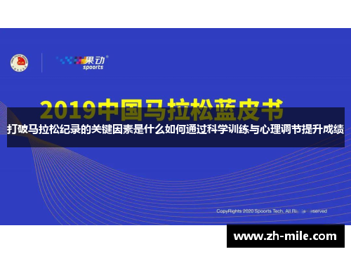 打破马拉松纪录的关键因素是什么如何通过科学训练与心理调节提升成绩 打破马拉松纪录的关键因素是什么如何通过科学训练与心理调节提升成绩