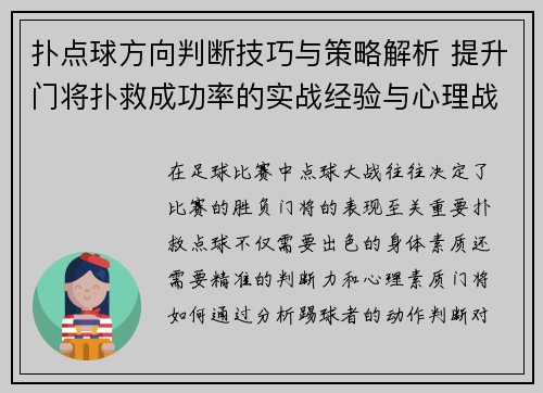 扑点球方向判断技巧与策略解析 提升门将扑救成功率的实战经验与心理战术