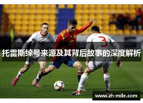 托雷斯绰号来源及其背后故事的深度解析