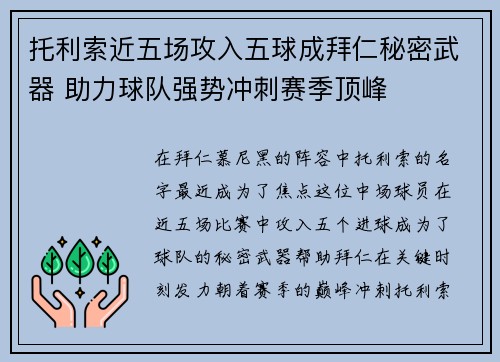 托利索近五场攻入五球成拜仁秘密武器 助力球队强势冲刺赛季顶峰