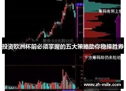 投资欧洲杯前必须掌握的五大策略助你稳操胜券