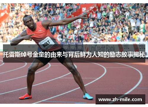 托雷斯绰号金童的由来与背后鲜为人知的励志故事揭秘
