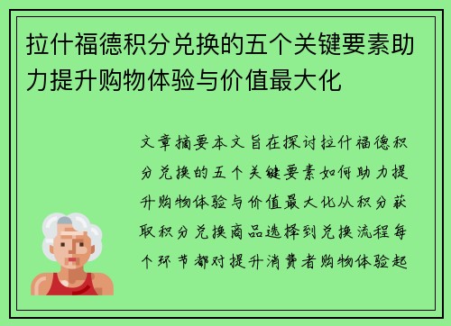 拉什福德积分兑换的五个关键要素助力提升购物体验与价值最大化