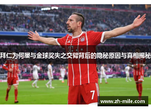 拜仁为何屡与金球奖失之交臂背后的隐秘原因与真相揭秘 拜仁为何屡与金球奖失之交臂背后的隐秘原因与真相揭秘