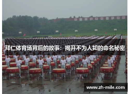 拜仁体育场背后的故事:揭开不为人知的命名秘密 拜仁体育场背后的故事:揭开不为人知的命名秘密