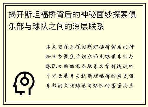 揭开斯坦福桥背后的神秘面纱探索俱乐部与球队之间的深层联系 揭开斯坦福桥背后的神秘面纱探索俱乐部与球队之间的深层联系