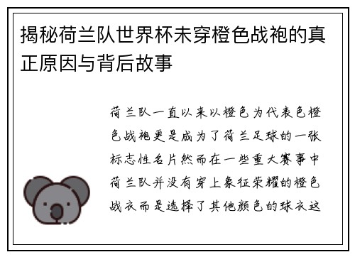 揭秘荷兰队世界杯未穿橙色战袍的真正原因与背后故事 揭秘荷兰队世界杯未穿橙色战袍的真正原因与背后故事
