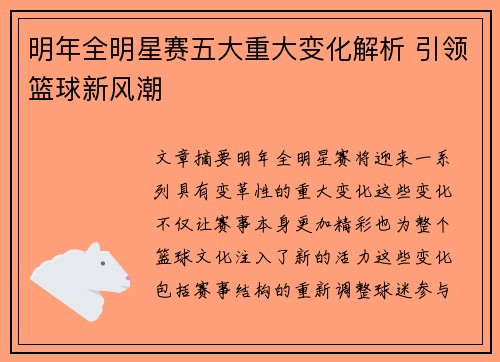 明年全明星赛五大重大变化解析 引领篮球新风潮