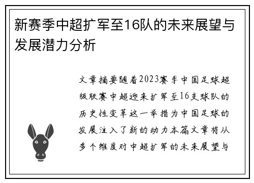 新赛季中超扩军至16队的未来展望与发展潜力分析 新赛季中超扩军至16队的未来展望与发展潜力分析
