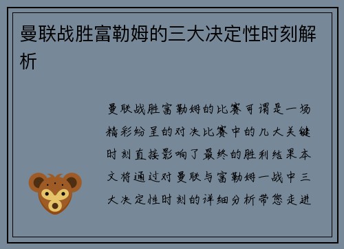 曼联战胜富勒姆的三大决定性时刻解析