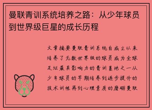 曼联青训系统培养之路：从少年球员到世界级巨星的成长历程