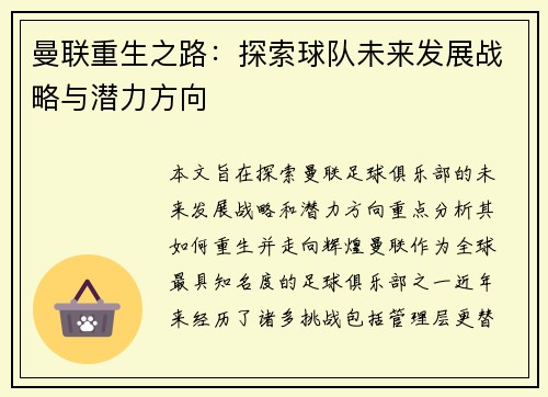 曼联重生之路：探索球队未来发展战略与潜力方向