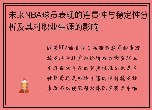 未来NBA球员表现的连贯性与稳定性分析及其对职业生涯的影响