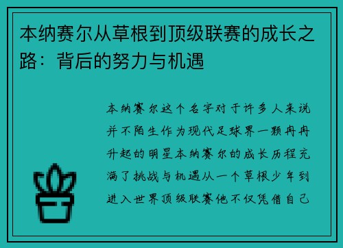 本纳赛尔从草根到顶级联赛的成长之路：背后的努力与机遇
