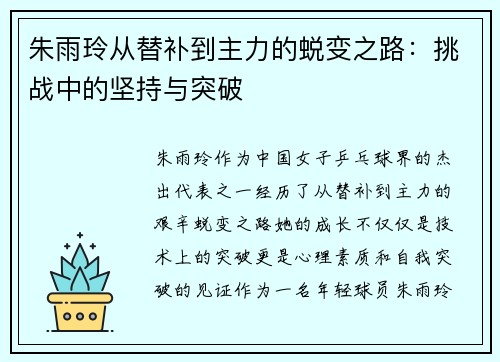 朱雨玲从替补到主力的蜕变之路:挑战中的坚持与突破 朱雨玲从替补到主力的蜕变之路:挑战中的坚持与突破