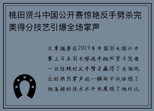 桃田贤斗中国公开赛惊艳反手劈杀完美得分技艺引爆全场掌声