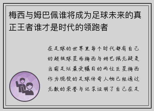 梅西与姆巴佩谁将成为足球未来的真正王者谁才是时代的领跑者